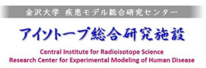 アイソトープ総合研究施設